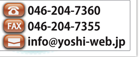 TEL�@�F�@046-204-7360
FAX�@�F�@046-204-7355
E-mail�@�Finfo@yoshi-web.jp�@