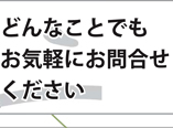 �ǂ�Ȃ��Ƃł����C�y�ɂ��₢���킹�������B